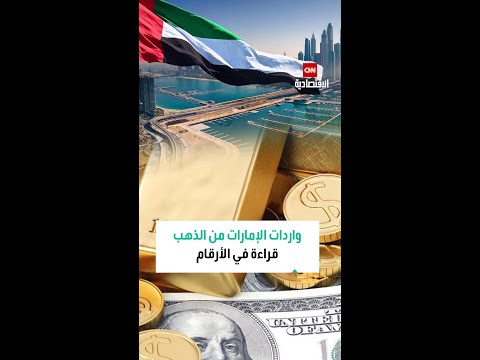 قيمة الذهب الذي مر عبر الإمارات عام 2024 يبلغ 186 مليار دولار