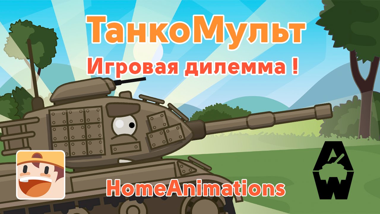 Игровая дилемма - Мультики про танки : Armored Warfare