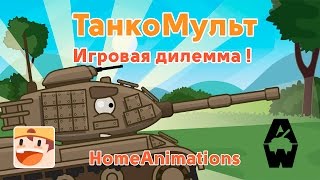 Игровая дилемма - Мультики про танки : Armored Warfare