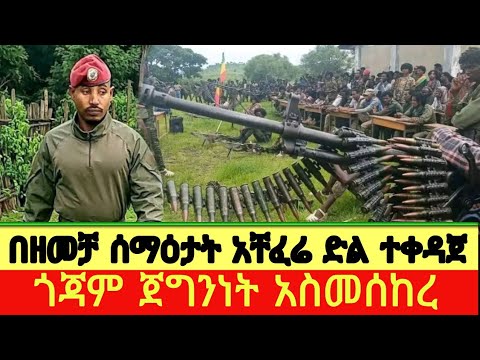 በዘመቻ ሰማዕታት አቸፈሬ ድል ተቀዳጅቷል ጎጃም ጀግንነት አስመሰከረ