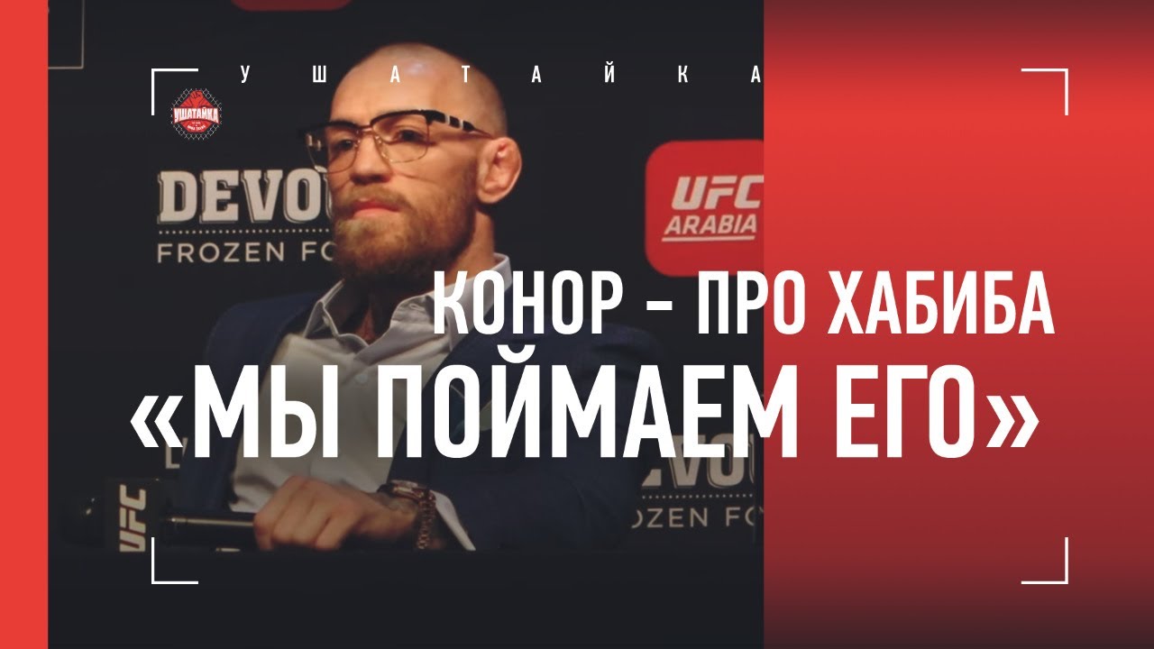 Конор ответил Хабибу / Макгрегор vs Порье: пресс-конференция и битва взглядов / UFC 257
