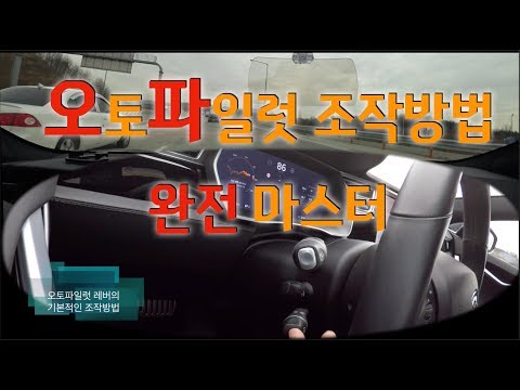 [테슬라 모델S] 오토파일럿(Autopilot) 조작방법 완전정복 (<strong>Tesla</strong> <strong>Model</strong> <strong>S</strong>)