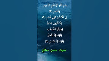 سورة العصر كاملة برواية حفص عن عاصم بصوت القارئ الشيخ حسن صالح