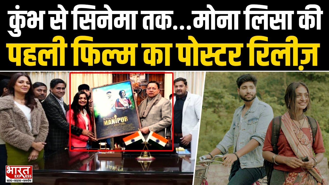 Mahakumbh वाली Monalisa की Movie का Poster UK CM Pushkar Singh Dhami ने किया लॉन्च | Bharat Express