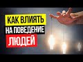 Как влиять на поведение людей / Как манипулировать людьми