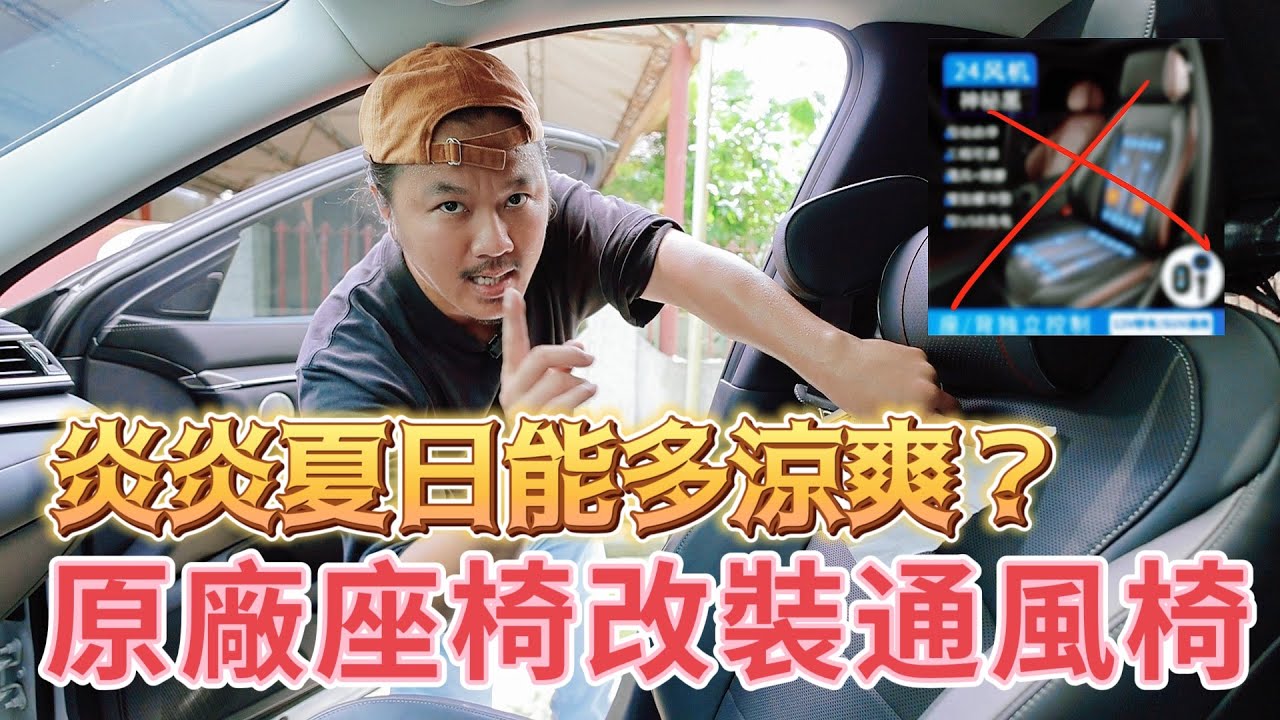 原廠座椅改裝通風椅👍炎熱夏日有多涼？ ｜QX50｜infiniti｜通風椅改裝｜通風座墊｜REDWHAT 三小日常EP56