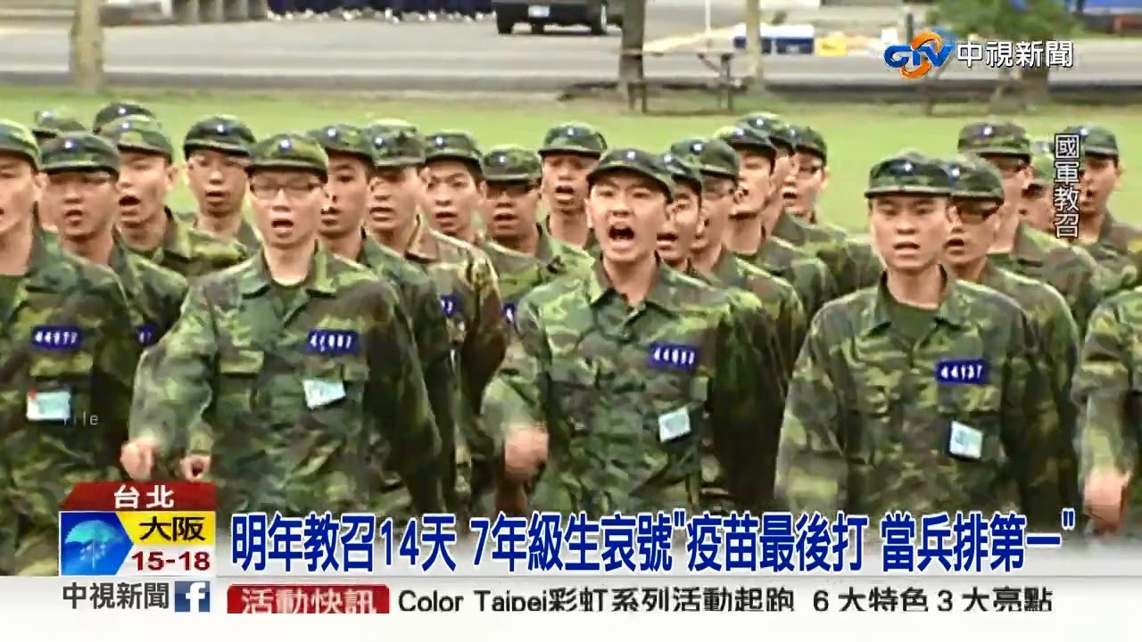 明年教召14天7年級生哀號 疫苗最後打當兵排第一 中視新聞 Youtube