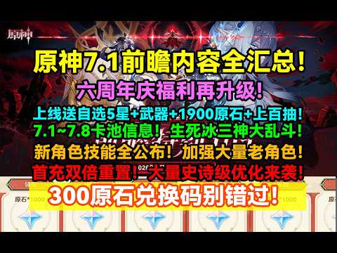 【原神】Ver.7.1生放送の配布報酬まとめとガチャ・交換コード一覧