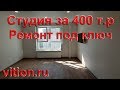 Как выглядят 22 м.кв. за 400 т. р. Эконом ремонт квартиры "под ключ"