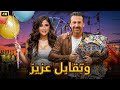الفيلم الكوميدي وتقابل عزيز بطولة ياسمين عبد العزيز و كريم عبد العزيز 4K 