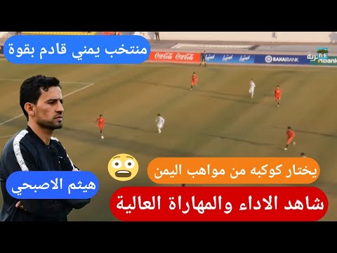 منتخب يمني جديد قادم بقوه منتخب اليمن للناشئين مباراة اليمن وغوام القادمه ملخص مباراة اليمن وغوام