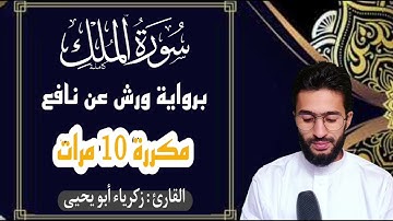 سورة الملك SURAT_ALMULK برواية ورش _مكررة 10 مرات _ القارئ  زكرياء أبو يحيى _ استمع لها قبل نومك