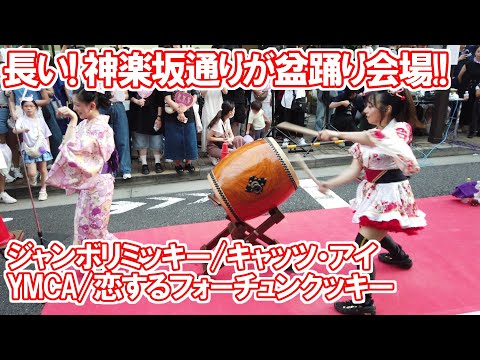 距離が長い!神楽坂夏まつり 盆踊り 2024 ジャンボリミッキー キャッツアイ 東京おとめ太鼓 Tokyo,Kagurazaka Bon Dance. Bon Odori