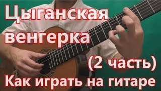 Цыганская Венгерка. Как играть на гитаре. (2 часть - тема)