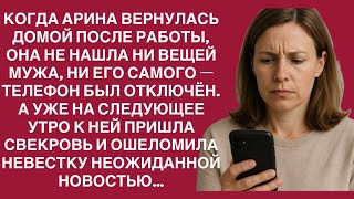 ПОСЛЕ РАБОТЫ АРИНА НЕ НАШЛА МУЖА, А УТРОМ СВЕКРОВЬ ПРИШЛА С НЕОЖИДАННОЙ НОВОСТЬЮ…