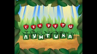 Секреты Лунтика — 15 Серия — Как перейти дорогу (фрагменты)