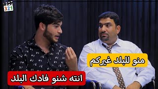 عركة حسين الشحماني و سجاد ابن سعدي في الكامرة الخفية شهاد ماهوه السبب