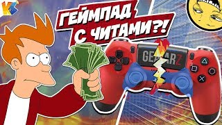 ГЕЙМПАД С ЧИТАМИ ДЛЯ ПС4?! | Обзор геймпада Dualshock 4 Crossfire by GearZ