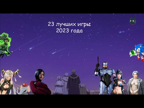 Видео: Лучшие игры 2023 года