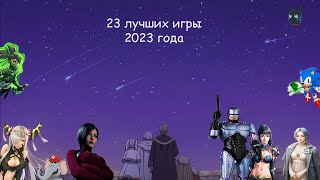 видео: Лучшие игры 2023 года картинка: Лучшие игры 2023 года