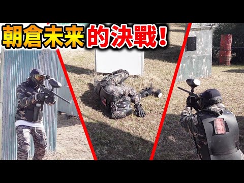 跟街頭打架王朝倉未來的生存遊戲決戰！｜拉斐爾（中字）