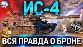 Обзор ИС-4 ✮ Стоит ли качать ИС-4 после АПа ✮ WORLD OF TANKS