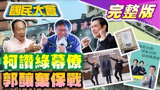 【國民大會完整版】郭台銘公開信真偽釀棄保戰!于北辰遭爆軍中拉票!柯文哲稱讚綠幕僚民眾黨員台上尬笑!立院激戰三黨不過半?羅致政又有錄音檔!高端二期試驗藏黑幕?割頸乾哥乾妹畫像曝光!｜20240111 image