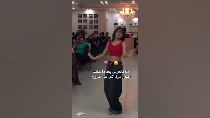 البنات اذا ما بدن يروحو  عل عرس وهيك😂💔 #shortvideo #اكسبلور #ترند #لايك