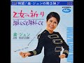 黛ジュン/乙女の祈り Otome No Inori (1968年)