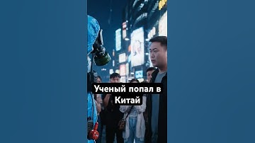 Учёный из Раста оказался окруженным китайцами