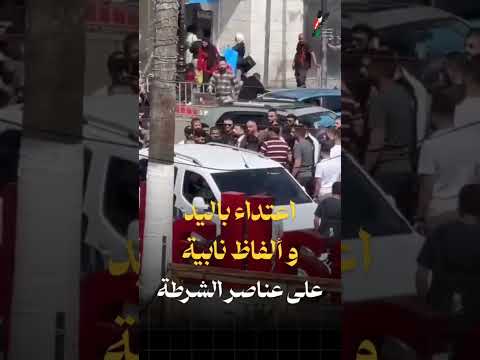 بلطجة أبناء محمود الهباش وشجار مع الشرطة وسط رام الله غزة فلسطين القدس غزة تواجه الإبادة