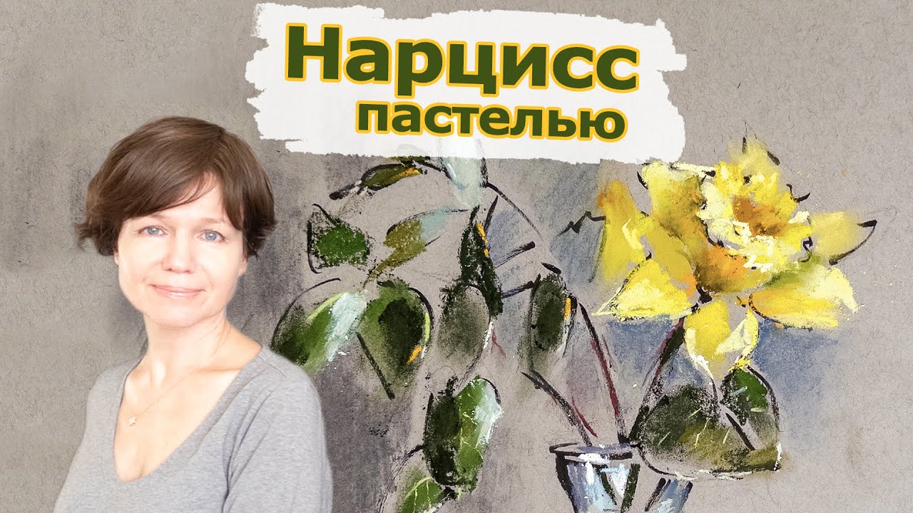 Зарисовка нарцисса. Сухая пастель и Брашпен. - YouTube