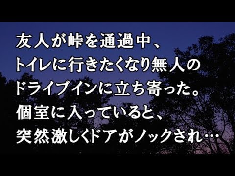 【修羅場　洒落怖】友人が峠を通過中、トイレに行きたくなり無人のドライブインに立ち寄った。個室に入っていると、突然激しくドアがノックされ…【修羅場・洒落怖のぞき見チャンネル】