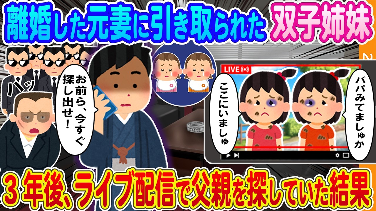 【2ch馴れ初め】離婚した元妻に引き取られた1歳の双子姉妹→3年後、青あざ双子がライブ配信で父親探しをしていた結果
