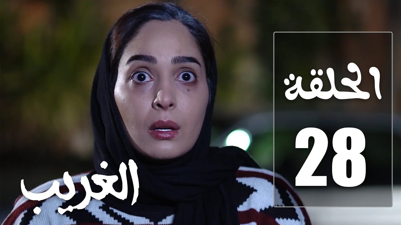 مسلسل وعد الغريب الحلقة 28