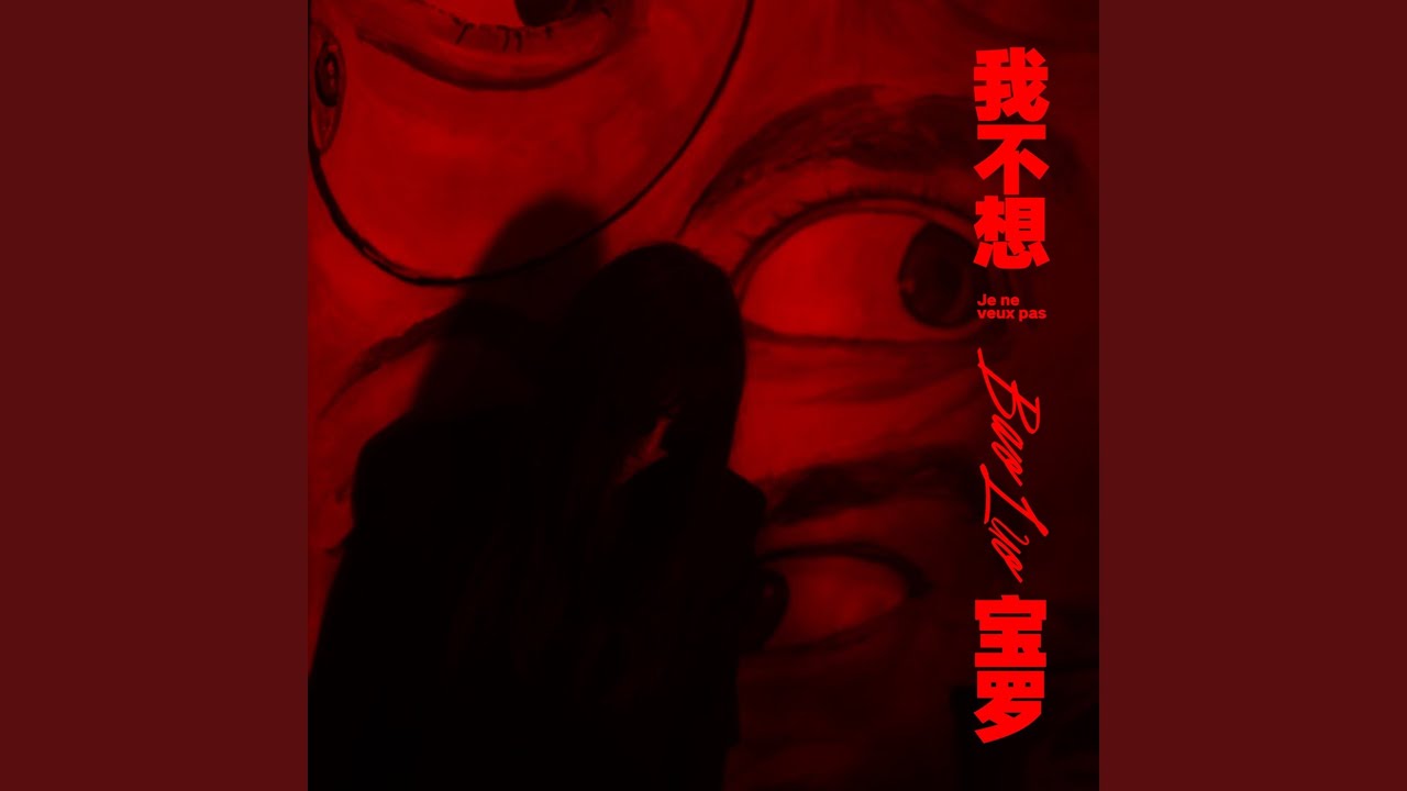 Watch 我不想 on YouTube