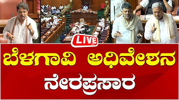 LIVE🔴 Belagavi Winter Session | Karnataka Assembly Session Belagavi | ಬೆಳಗಾವಿ ವಿಧಾನಸಭೆ ಅಧಿವೇಶನ