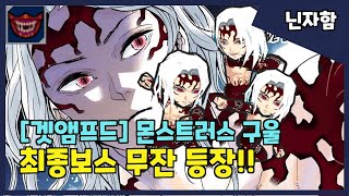 [겟앰프드+귀멸의칼날] 최종보스 키부츠지 무잔 등장!(feat.몬스트러스 구울)
