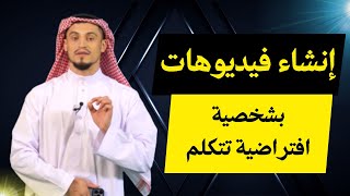 إنشاء فيديو بشخصيات افتراضية تتكلم ـ مولد الفيديو بالذكاء الاصطناعي