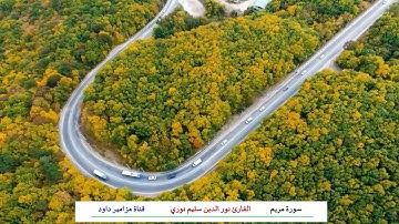 سورة مريم  _  القارئ نور الدين سليم نوري