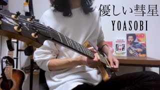 YOASOBI 優しい彗星 / Guitar Solo shorts