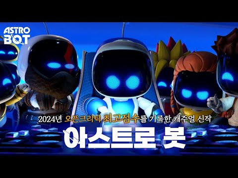 [아스트로봇/Astrobot] 24년 오픈크리틱 최고 점수를 기록한 소니의 캐주얼 게임
