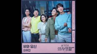 Rain And You Female Instrumental (6+ Key) - Lee Mu Jin (Hospital Playlist OST)