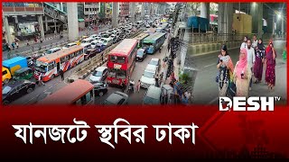 যনজট সথবর ঢক, ভগনত চরম Dhaka Traffic Jam Desh Tv