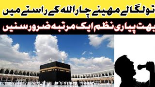 Tu Lga ly Maheeny 4 ALLAH k Rasty men||تو لگا لے مہینے چار الله کے راستے میں بہت پیاری نظم۔#trending