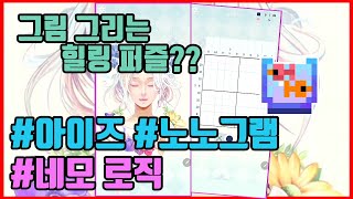 [아이즈 Eyes] 노노그램 : 네모로직 이게 바로 힐링 퍼즐 게임? 매일 매일 두뇌 훈련 screenshot 2