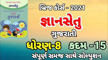 bridge course | gyan setu | std 8 gujarati kadam 15 bridge course | class readiness June 2021