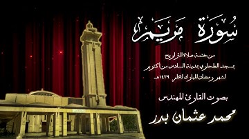 019 - سورة مريم ( ختمة تراويح مسجد الطحاوي ) بصوت القارئ محمد عثمان بدر
