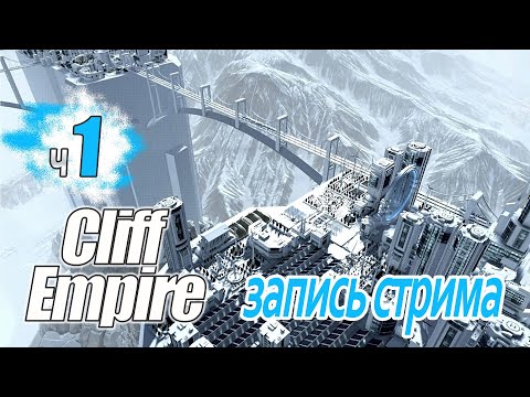 Cliff Empire ч1 - Спустились с небес, а здесь..