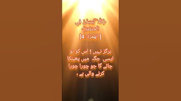 104. Surah Al-Humazah -(سورة الهمزة). #alquran #surah #humzah #quran #urdu #translation #allah #live